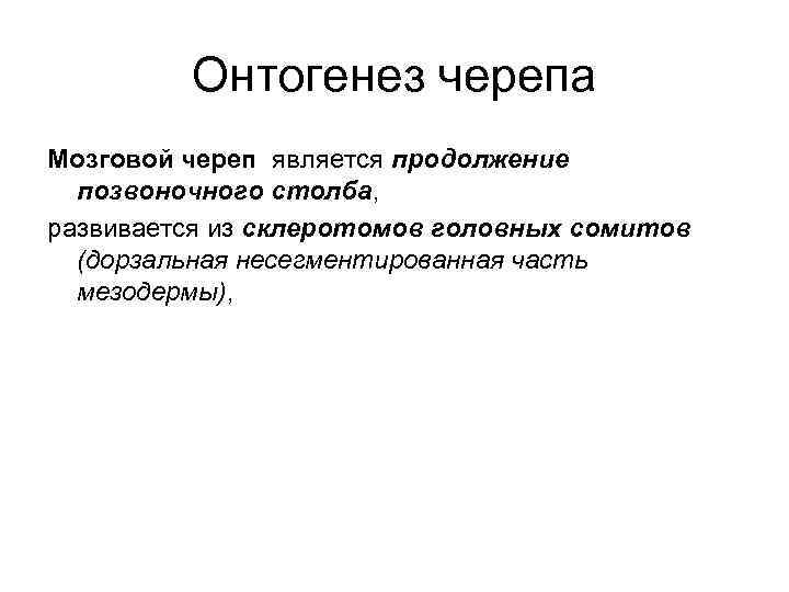    Онтогенез черепа Мозговой череп является продолжение  позвоночного столба, развивается из