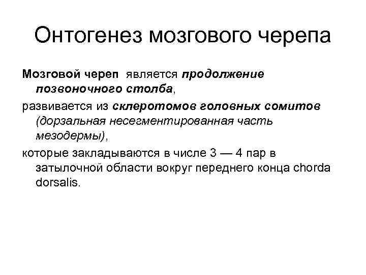  Онтогенез мозгового черепа Мозговой череп является продолжение  позвоночного столба, развивается из склеротомов
