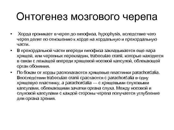   Онтогенез мозгового черепа • Хорда проникает в череп до гипофиза, hypophysis, вследствие