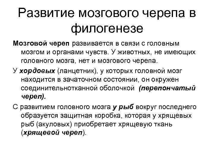  Развитие мозгового черепа в   филогенезе Мозговой череп развивается в связи с