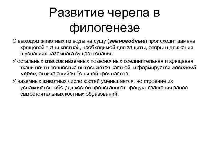    Развитие черепа в   филогенезе С выходом животных из воды