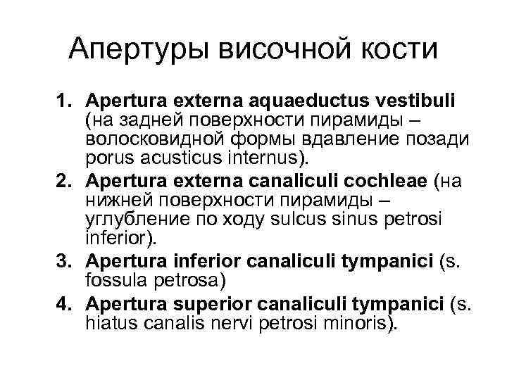  Апертуры височной кости 1. Apertura externa aquaeductus vestibuli  (на задней поверхности пирамиды