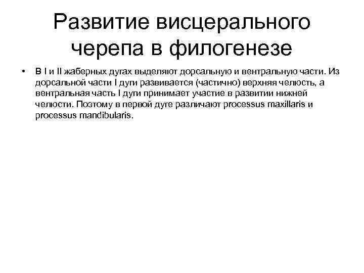   Развитие висцерального   черепа в филогенезе •  В I и