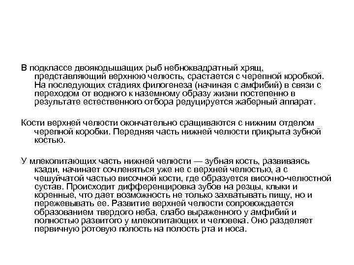 В подклассе двоякодышащих рыб небноквадратный хрящ, представляющий верхнюю челюсть, срастается с черепной коробкой. На