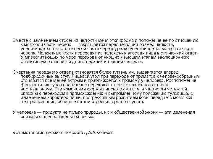 Вместе с изменением строения челюсти меняются форма и положение ее по отношению  к