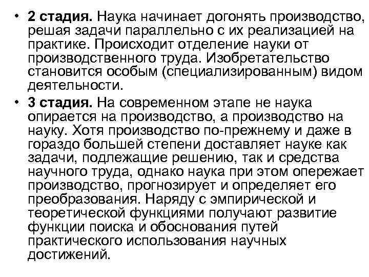 • 2 стадия. Наука начинает догонять производство, решая задачи параллельно с их реализацией • 2 стадия. Наука начинает догонять производство, решая задачи параллельно с их реализацией