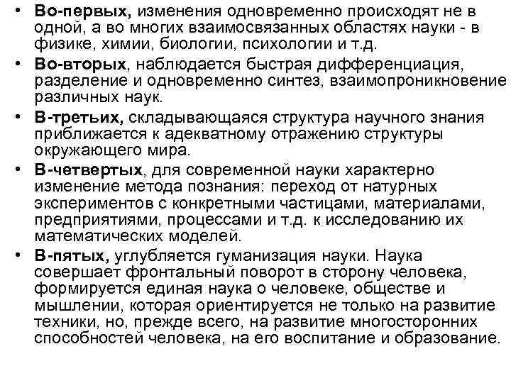 • Во-первых, изменения одновременно происходят не в одной, а во многих взаимосвязанных • Во-первых, изменения одновременно происходят не в одной, а во многих взаимосвязанных