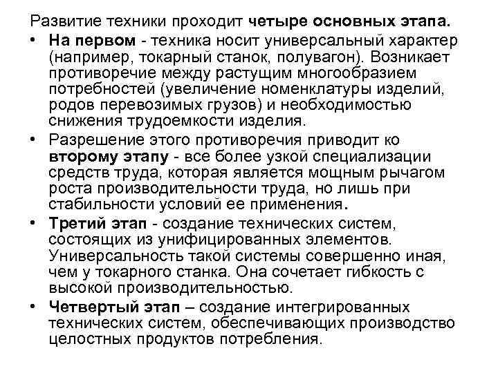 Развитие техники проходит четыре основных этапа. • На первом - техника носит универсальный Развитие техники проходит четыре основных этапа. • На первом - техника носит универсальный