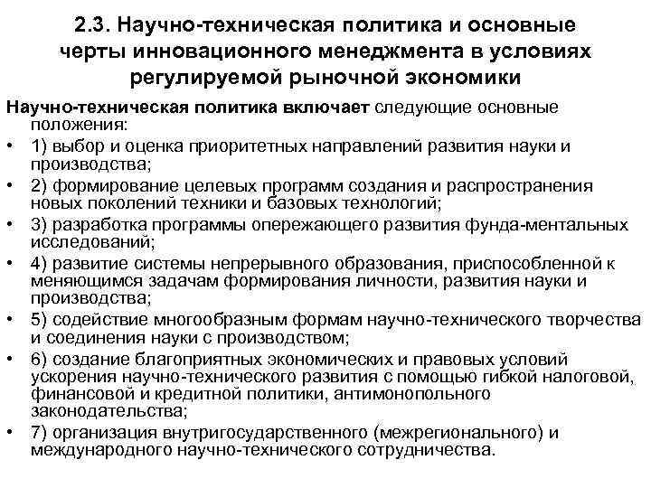 2. 3. Научно-техническая политика и основные черты инновационного менеджмента в условиях 2. 3. Научно-техническая политика и основные черты инновационного менеджмента в условиях