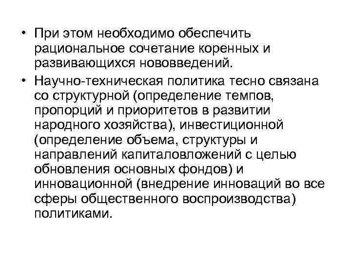 • При этом необходимо обеспечить рациональное сочетание коренных и развивающихся нововведений. • При этом необходимо обеспечить рациональное сочетание коренных и развивающихся нововведений.