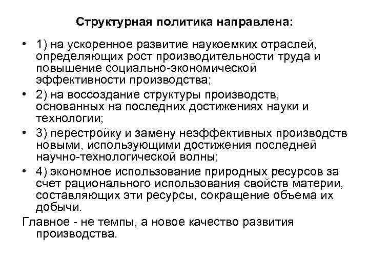 Структурная политика направлена: • 1) на ускоренное развитие наукоемких отраслей, определяющих Структурная политика направлена: • 1) на ускоренное развитие наукоемких отраслей, определяющих