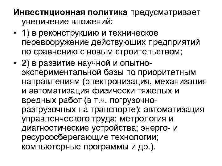 Инвестиционная политика предусматривает увеличение вложений: • 1) в реконструкцию и техническое Инвестиционная политика предусматривает увеличение вложений: • 1) в реконструкцию и техническое