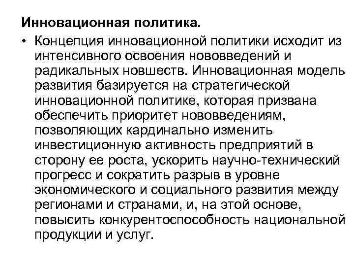 Инновационная политика. • Концепция инновационной политики исходит из интенсивного освоения нововведений и Инновационная политика. • Концепция инновационной политики исходит из интенсивного освоения нововведений и