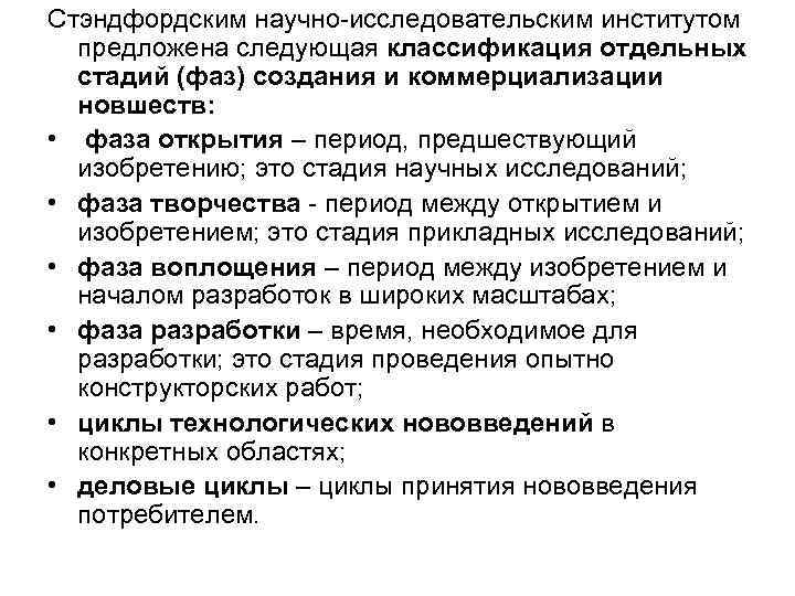 Стэндфордским научно-исследовательским институтом предложена следующая классификация отдельных стадий (фаз) создания и коммерциализации Стэндфордским научно-исследовательским институтом предложена следующая классификация отдельных стадий (фаз) создания и коммерциализации