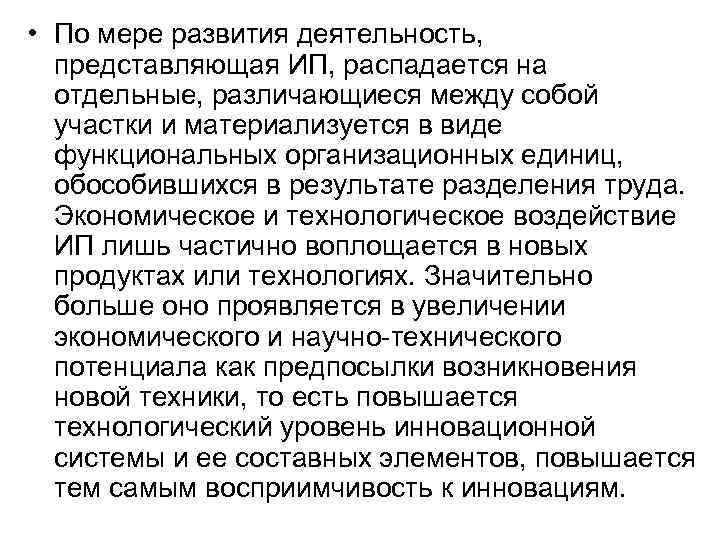 • По мере развития деятельность, представляющая ИП, распадается на отдельные, различающиеся между • По мере развития деятельность, представляющая ИП, распадается на отдельные, различающиеся между