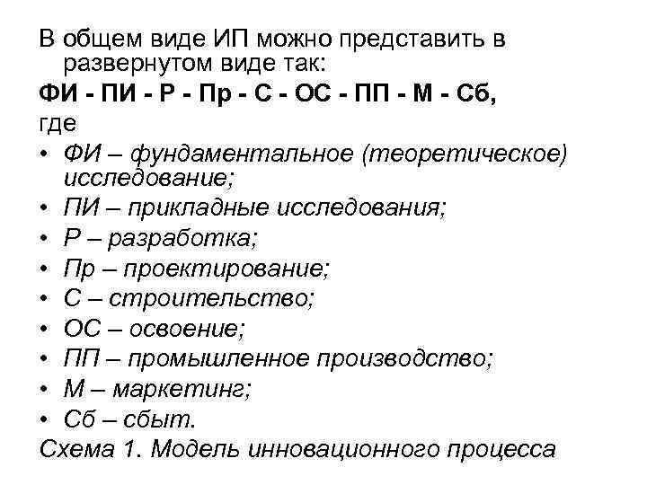 В общем виде ИП можно представить в развернутом виде так: ФИ - ПИ В общем виде ИП можно представить в развернутом виде так: ФИ - ПИ