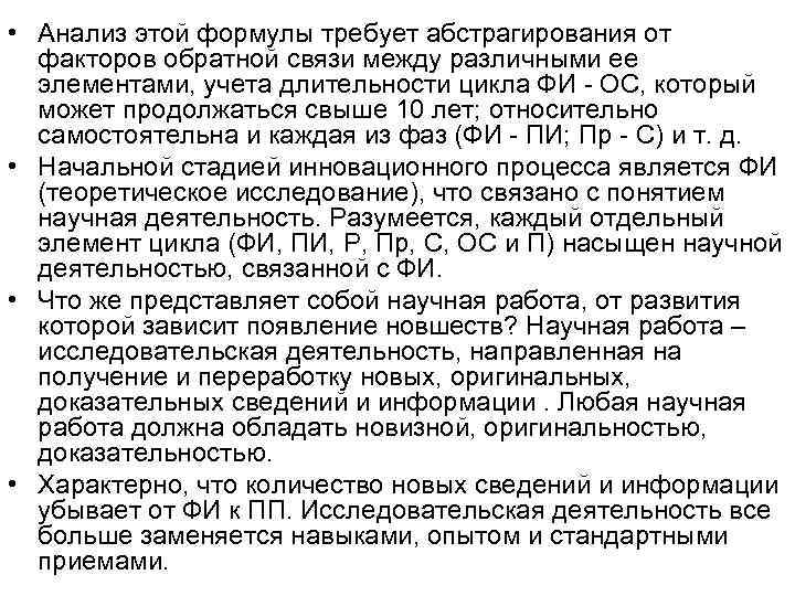• Анализ этой формулы требует абстрагирования от факторов обратной связи между различными • Анализ этой формулы требует абстрагирования от факторов обратной связи между различными