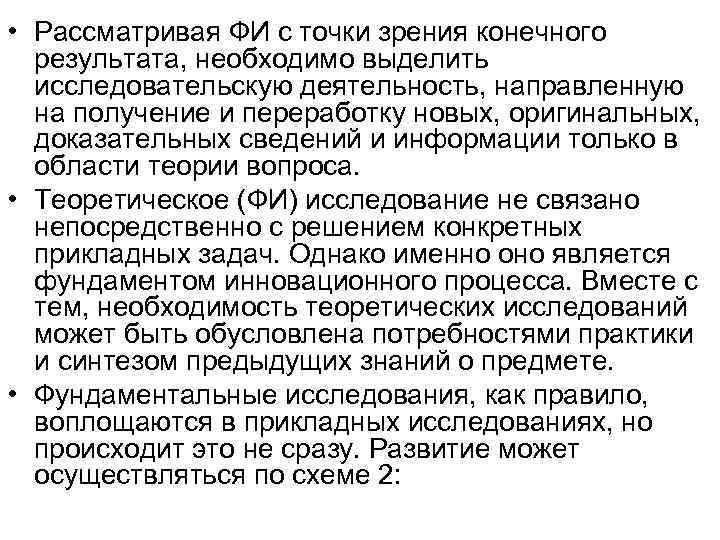 • Рассматривая ФИ с точки зрения конечного результата, необходимо выделить исследовательскую • Рассматривая ФИ с точки зрения конечного результата, необходимо выделить исследовательскую