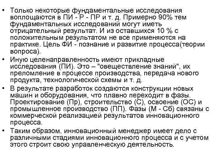 • Только некоторые фундаментальные исследования воплощаются в ПИ - Р - ПР • Только некоторые фундаментальные исследования воплощаются в ПИ - Р - ПР