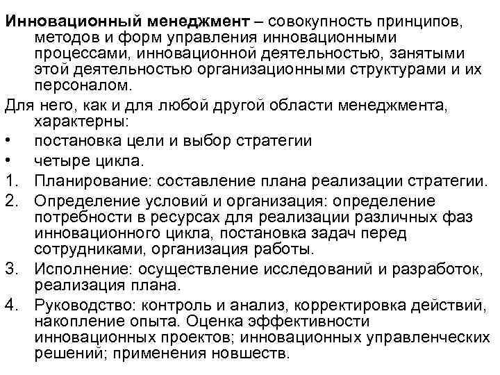 Инновационный менеджмент – совокупность принципов, методов и форм управления инновационными процессами, инновационной деятельностью, занятыми Инновационный менеджмент – совокупность принципов, методов и форм управления инновационными процессами, инновационной деятельностью, занятыми