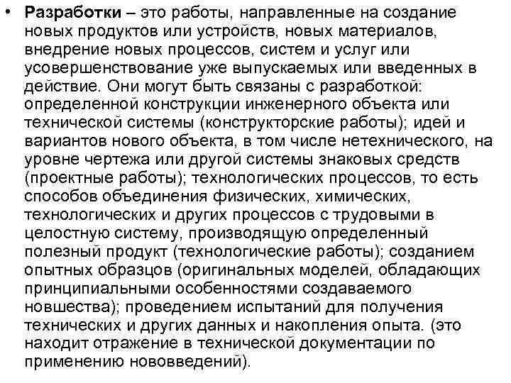 • Разработки – это работы, направленные на создание новых продуктов или устройств, • Разработки – это работы, направленные на создание новых продуктов или устройств,