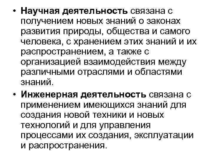 • Научная деятельность связана с получением новых знаний о законах развития • Научная деятельность связана с получением новых знаний о законах развития