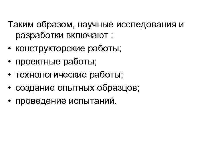 Таким образом, научные исследования и разработки включают : • конструкторские работы; Таким образом, научные исследования и разработки включают : • конструкторские работы;
