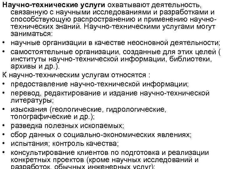 Научно-технические услуги охватывают деятельность, связанную с научными исследованиями и разработками и способствующую распространению Научно-технические услуги охватывают деятельность, связанную с научными исследованиями и разработками и способствующую распространению
