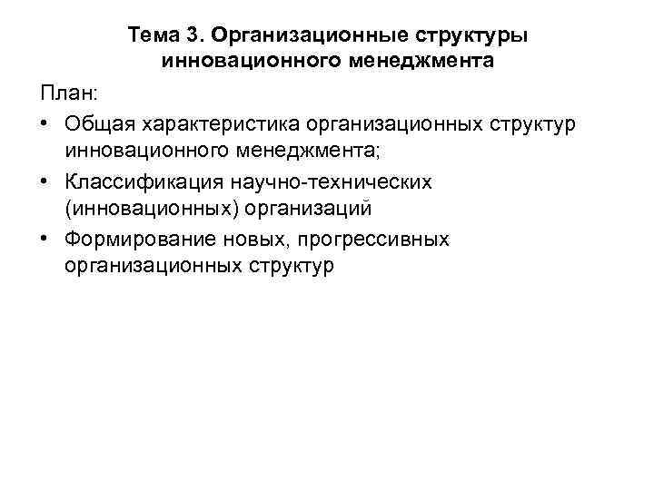 Тема 3. Организационные структуры инновационного менеджмента План: • Общая характеристика Тема 3. Организационные структуры инновационного менеджмента План: • Общая характеристика