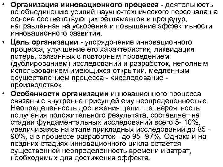 • Организация инновационного процесса - деятельность по объединению усилий научно-технического персонала на • Организация инновационного процесса - деятельность по объединению усилий научно-технического персонала на