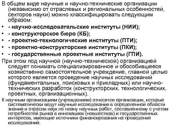 В общем виде научные и научно-технические организации (независимо от отраслевых и региональных особенностей, В общем виде научные и научно-технические организации (независимо от отраслевых и региональных особенностей,