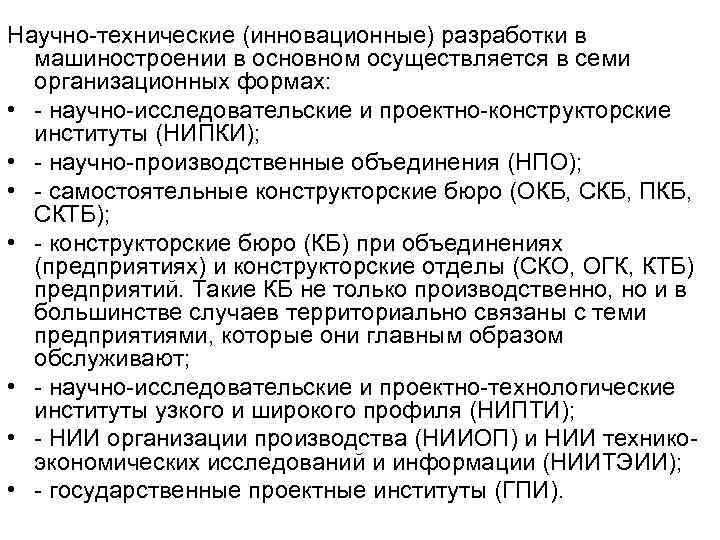 Научно-технические (инновационные) разработки в машиностроении в основном осуществляется в семи организационных формах: Научно-технические (инновационные) разработки в машиностроении в основном осуществляется в семи организационных формах: