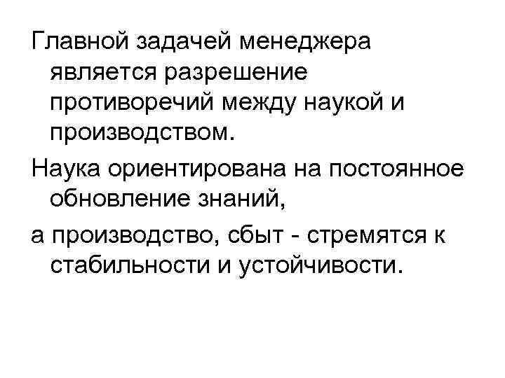 Разрешением является. Главной задачей менеджера является. Главное задачей менеджера является. Главные задачи менеджера является. Задачами менеджмента являются.