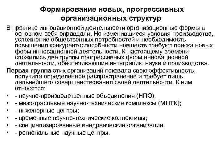Формирование новых, прогрессивных организационных структур В практике инновационной Формирование новых, прогрессивных организационных структур В практике инновационной
