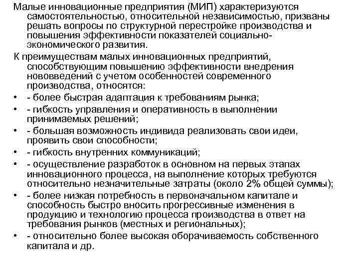 Малые инновационные предприятия (МИП) характеризуются самостоятельностью, относительной независимостью, призваны решать вопросы по структурной перестройке Малые инновационные предприятия (МИП) характеризуются самостоятельностью, относительной независимостью, призваны решать вопросы по структурной перестройке