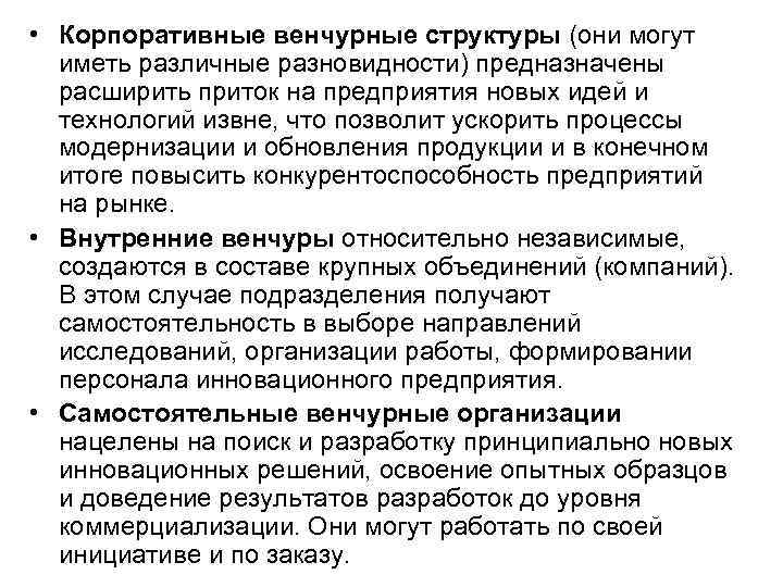 • Корпоративные венчурные структуры (они могут иметь различные разновидности) предназначены расширить • Корпоративные венчурные структуры (они могут иметь различные разновидности) предназначены расширить
