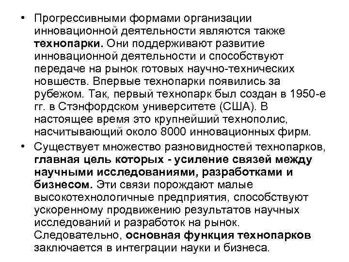 • Прогрессивными формами организации инновационной деятельности являются также технопарки. Они поддерживают • Прогрессивными формами организации инновационной деятельности являются также технопарки. Они поддерживают