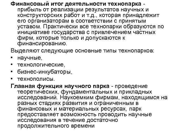 Финансовый итог деятельности технопарка - прибыль от реализации результатов научных и конструкторских Финансовый итог деятельности технопарка - прибыль от реализации результатов научных и конструкторских
