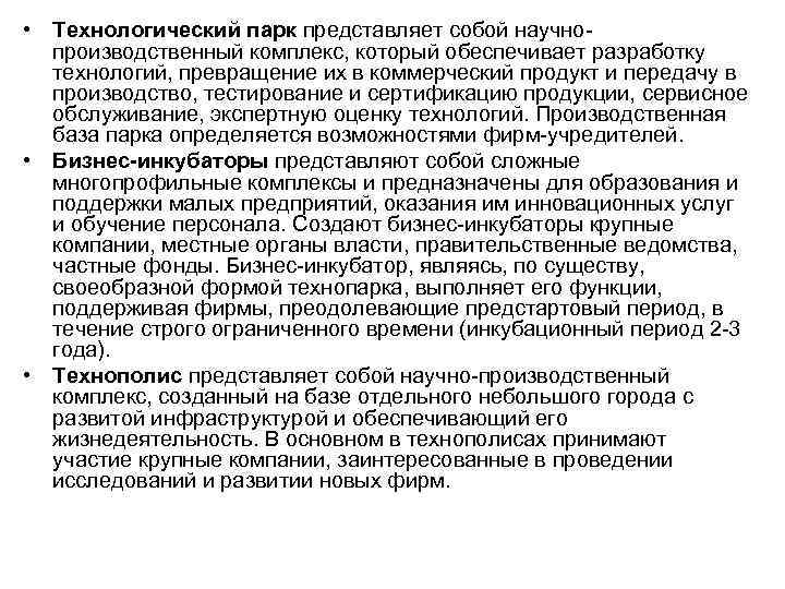 • Технологический парк представляет собой научно- производственный комплекс, который обеспечивает разработку • Технологический парк представляет собой научно- производственный комплекс, который обеспечивает разработку