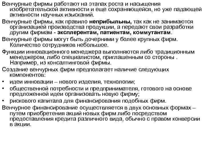 Венчурные фирмы работают на этапах роста и насыщения изобретательской активности и еще сохраняющейся, Венчурные фирмы работают на этапах роста и насыщения изобретательской активности и еще сохраняющейся,