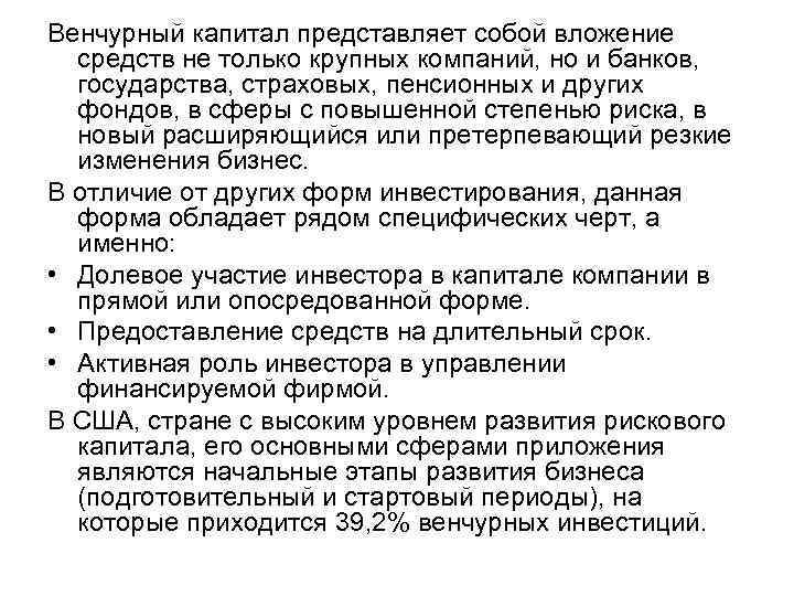 Венчурный капитал представляет собой вложение средств не только крупных компаний, но и банков, Венчурный капитал представляет собой вложение средств не только крупных компаний, но и банков,