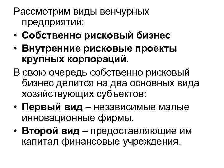 Рассмотрим виды венчурных предприятий: • Собственно рисковый бизнес • Внутренние рисковые проекты Рассмотрим виды венчурных предприятий: • Собственно рисковый бизнес • Внутренние рисковые проекты