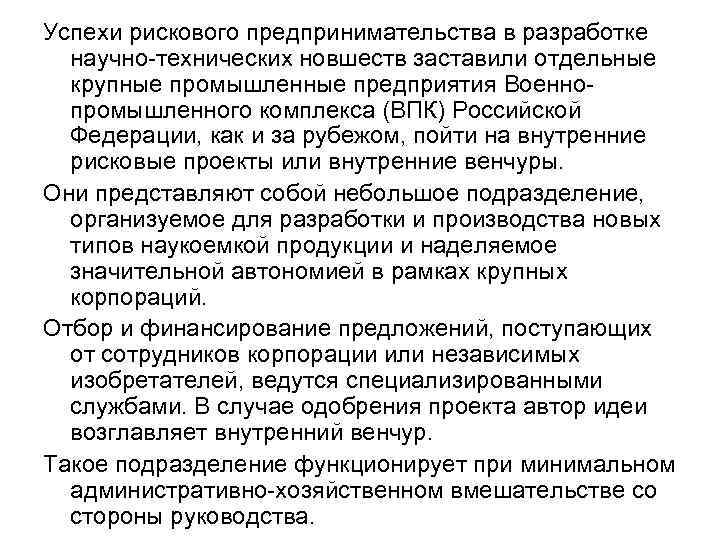 Успехи рискового предпринимательства в разработке научно-технических новшеств заставили отдельные крупные промышленные предприятия Успехи рискового предпринимательства в разработке научно-технических новшеств заставили отдельные крупные промышленные предприятия