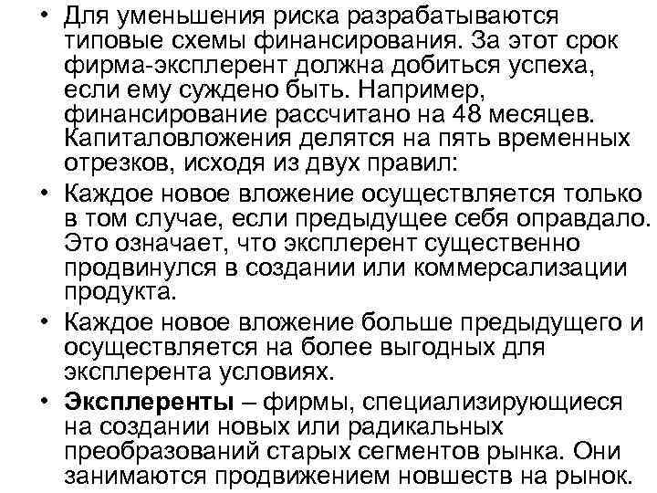 • Для уменьшения риска разрабатываются типовые схемы финансирования. За этот срок • Для уменьшения риска разрабатываются типовые схемы финансирования. За этот срок