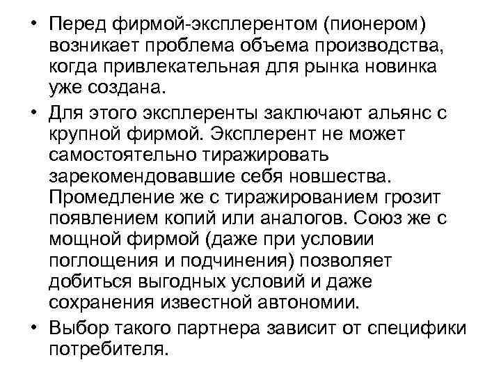 • Перед фирмой-эксплерентом (пионером) возникает проблема объема производства, когда привлекательная для рынка • Перед фирмой-эксплерентом (пионером) возникает проблема объема производства, когда привлекательная для рынка