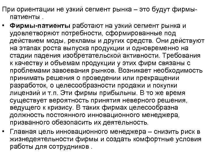 При ориентации не узкий сегмент рынка – это будут фирмы- патиенты. • При ориентации не узкий сегмент рынка – это будут фирмы- патиенты. •