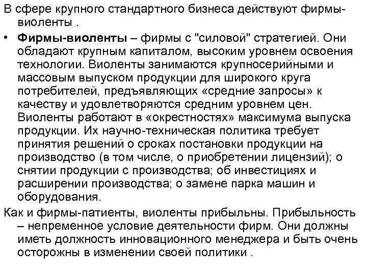 В сфере крупного стандартного бизнеса действуют фирмы- виоленты. • Фирмы-виоленты – фирмы В сфере крупного стандартного бизнеса действуют фирмы- виоленты. • Фирмы-виоленты – фирмы
