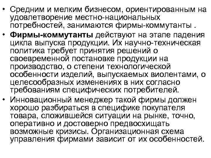 • Средним и мелким бизнесом, ориентированным на удовлетворение местно-национальных потребностей, занимаются • Средним и мелким бизнесом, ориентированным на удовлетворение местно-национальных потребностей, занимаются
