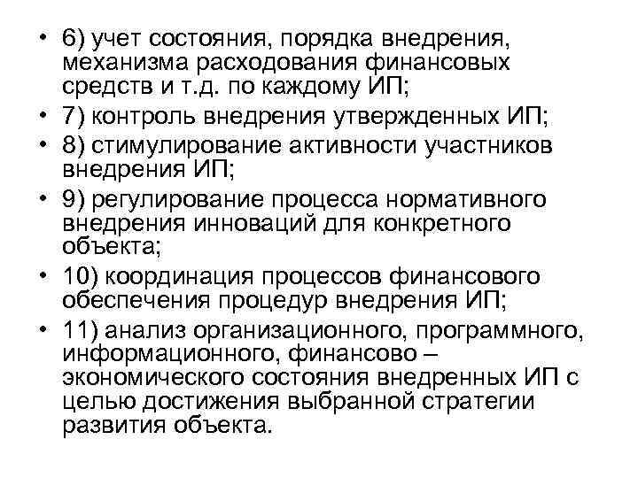 • 6) учет состояния, порядка внедрения, механизма расходования финансовых средств и т. • 6) учет состояния, порядка внедрения, механизма расходования финансовых средств и т.