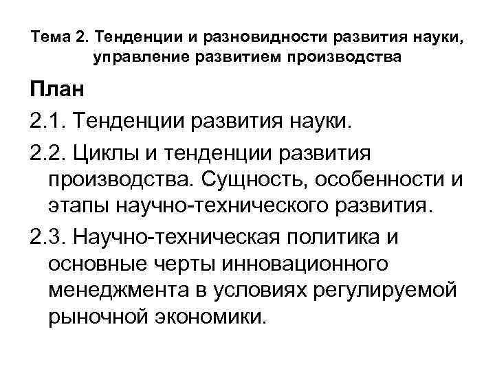Тема 2. Тенденции и разновидности развития науки, управление развитием производства План 2. Тема 2. Тенденции и разновидности развития науки, управление развитием производства План 2.